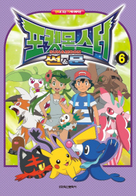 포켓몬스터 썬&문 애니만화 6권